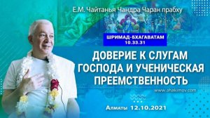 Доверие к слугам Господа и ученическая преемственность - Е.М. Чайтанья Чандра Чаран прабху (Алматы)