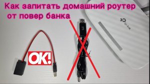 Как запитать домашний, 4G роутер от повербанка
