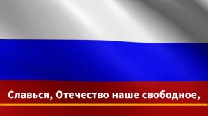 Гимн Российской Федерации - субтитры (English subtitles)