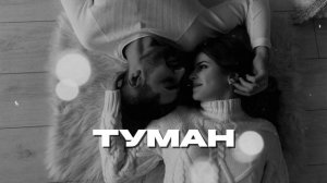 ТУМАН -  Remix 2026 ( Восточная) Ремикс ,Песня
