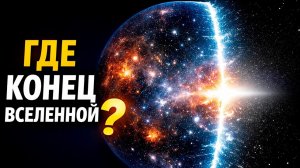 Где заканчивается Вселенная? Шокирующая правда, которую скрывает космос