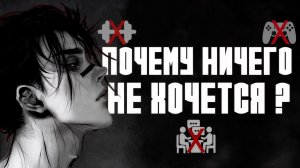 Почему тебе ничего не хочется (и это не лень)