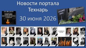 Новости портала Технарь 30 июня 2026