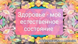 Я наполняюсь энергией и силой! Аффирмации для укрепления здоровья и исцеления!