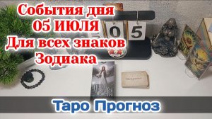 События дня 05.07.26 Для всех знаков Зодиака/Таро Прогноз/РАСКЛАД НА КАРТАХ