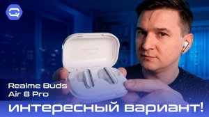 realme Buds Air 8 Pro — неочевидный фаворит среди TWS!