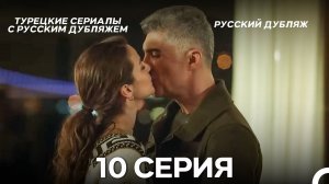 Я так долго тебя ждал 10 Серия (Русский дубляж)