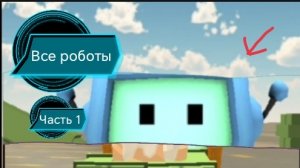 Все роботы, часть 1