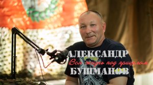 Герой - Сан Саныч