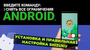 Настройка Shizuku на Android 15, чтобы не слетали настройки и разрешения приложения
