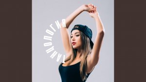 Ритмичная музыка для танцев