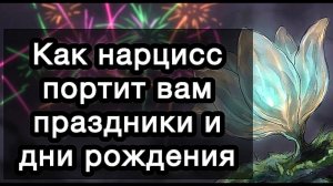 Как нарцисс портит вам праздники и дни рождения. Что с этим делать?