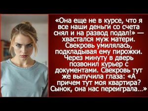 «Она ещё не в курсе, что я все наши деньги со счёта снял и на развод подал!» — хвастался муж матери.