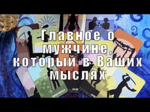 Мысли  мужчины: который в Вашем сердце? Что он хочет? 💖💖💖Карты Таро/Гадание на любовь@TianaTarot