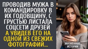 Истории из жизни Проводив мужа в командировку в их годовщину, с грустью листала соцсети друзей…