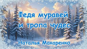 Зимняя тропа чудес .
