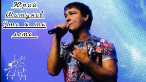 Юрий Шатунов-Что ж ты лето  (2008.Год)