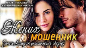 Жених МОШЕННИК - история о том, что иногда судьба всё расставляет по местам  Аудио рассказ