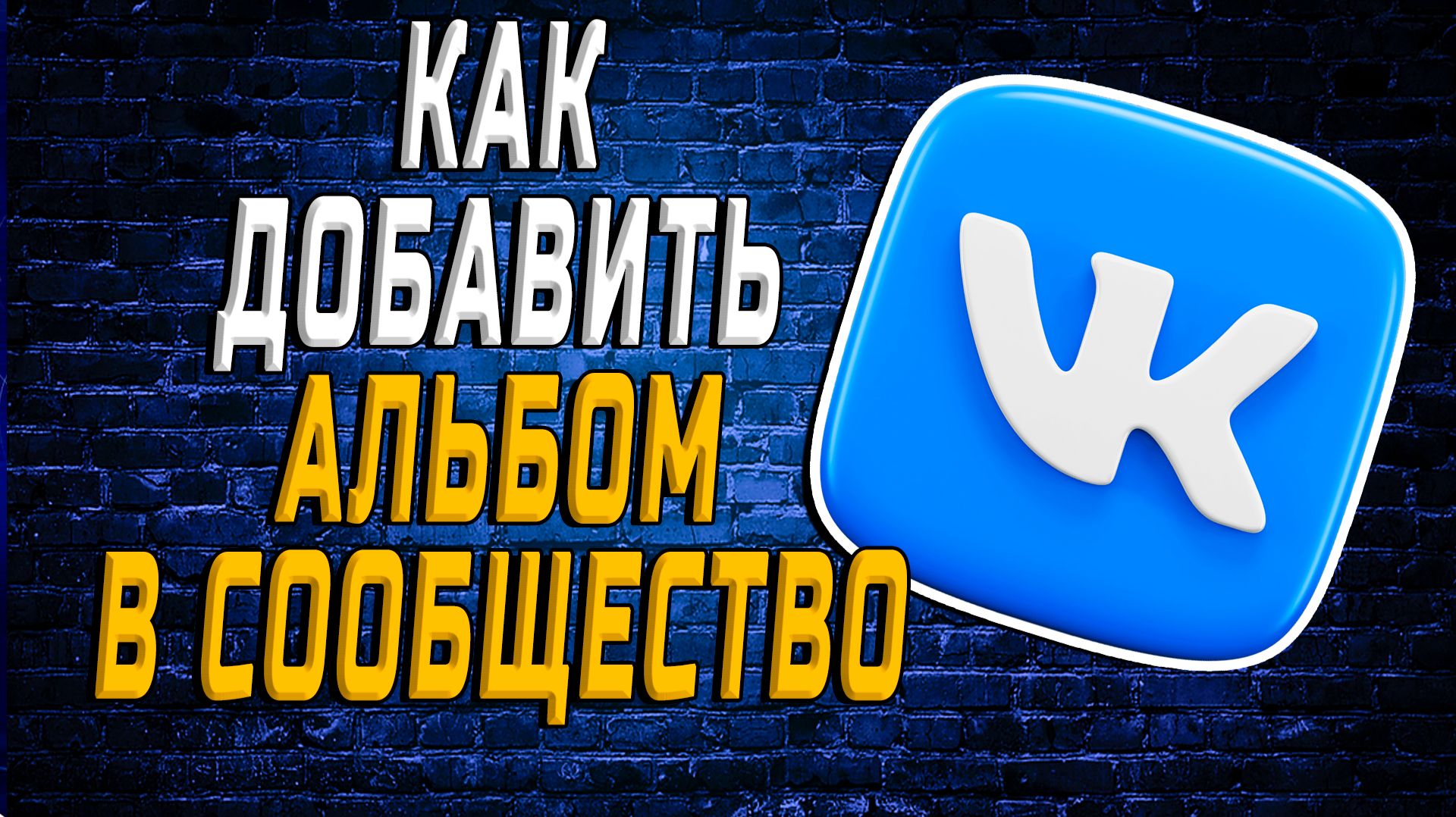 Как добавить альбом в сообщество вк смотреть онлайн