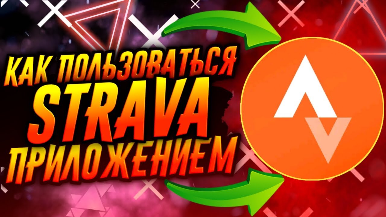 КАК ПОЛЬЗОВАТЬСЯ ПРИЛОЖЕНИЕМ STRAVA / ТУТОРИАЛ смотреть онлайн