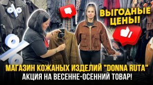 АКЦИЯ🔥В Магазине Кожаных Изделий «DONNA RUTA»🤩ВЫГОДНЫЕ ЦЕНЫ👍 5. Л3-07,09,11 Рынок Садовод Москва