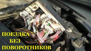 Не работают поворотники и аварийка на меган 3