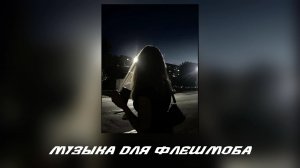 Музыка для флешмоба||песни из тт😛