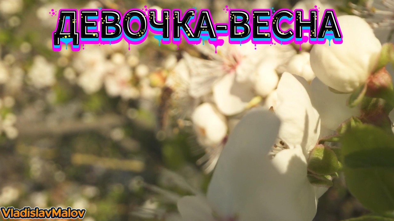 ДЕВОЧКА ВЕСНА смотреть онлайн
