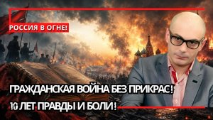 Армен Гаспарян / «Россия в огне гражданской войны»; книга, которая стала зеркалом трагической эпохи
