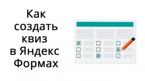 Как создать опрос или тест в Яндекс Формах