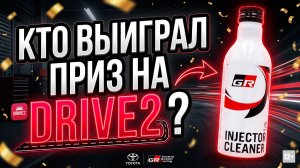 КТО ВЫИГРАЛ ПРИЗ НА DRIVE2? КОНКУРС #anton_mygt