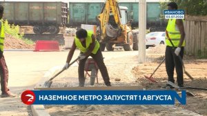 Наземное метро в Иванове заработает 1 августа: «Красная Талка» готова на 85%