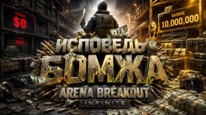 Исповедь Бомжа в Arena Breakout Infinite
