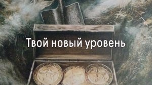 Твой новый уровень