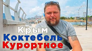 Крым 2026: что творится в Коктебеле и есть ли жизнь без света? Честный обзор