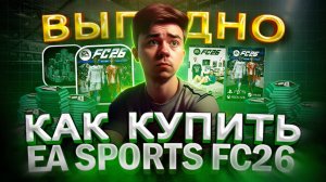 Как ВЫГОДНО купить EA SPORTS FC 26 в России | Как купить ФИФА 26 в 2025