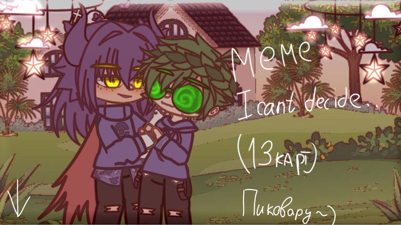 👻/\Meme I can't deside/\👻/\13карт/\НЕ ШИП(МОЕ АУ)(Не оригинал) смотреть онлайн