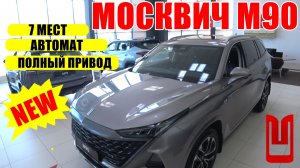 МОСКВИЧ М90, ПОЛНЫЙ ПРИВОД, 200 ЛОШАДЕЙ, АВТОМАТ, ВСЁ КАК ВЫ ЛЮБИТЕ ЗА 4.2 МЛН РУБ