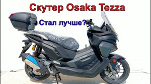Скутер Osaka Tezza СТАЛ ЛУЧШЕ?
