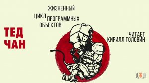 Тед Чан - «Жизненный цикл программных объектов», повесть, аудиокнига, Часть 2