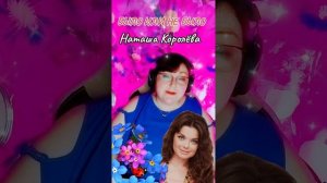 «Было или не было' Наташа Королёва