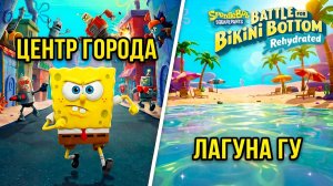 #2 Центр Бикини-Боттом I Лагуна Гу ➤ SpongeBob SquarePants: Battle for Bikini Bottom, прохождение