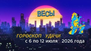 Гороскоп удачи на неделю с 6 по 12 июля 2026 года. Весы