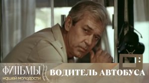 Водитель автобуса (1983) Криминальная Драма