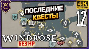 ПОСЛЕДНИЕ КВЕСТЫ МОЕГО УРОВНЯ! 12 Windrose без HP