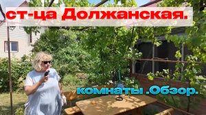 Ст-ца Должанская. Краснодарский край.2026. пляж Корал/Комнаты .Обзор.
