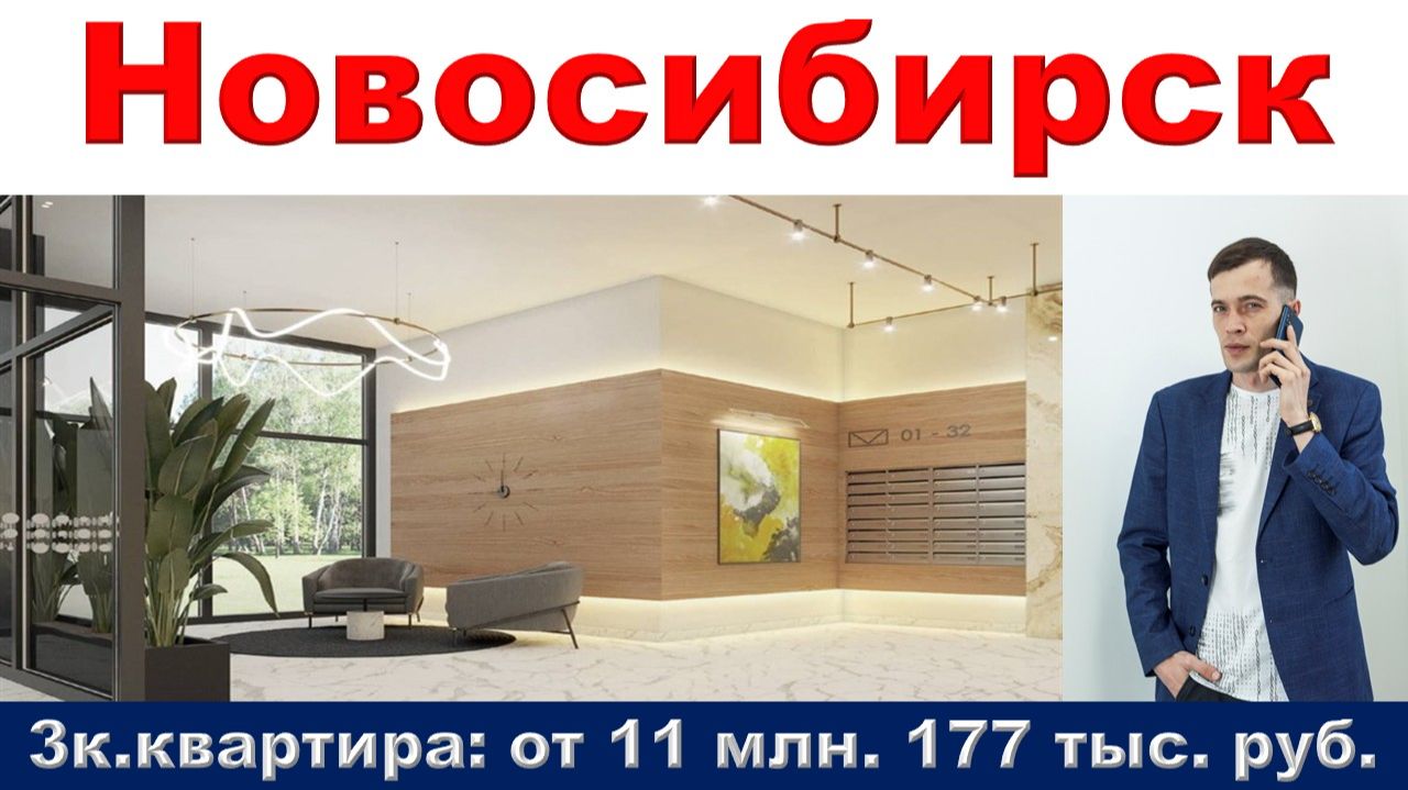 Новосибирск. (недвижимость)