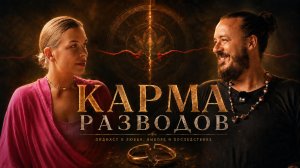 Карма разводов: почему люди разрушают отношения
