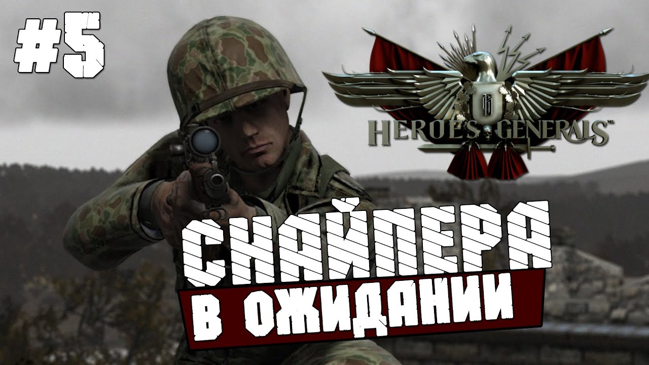 Герои и генералы(Heroes and Generals) - В ожидании снайпера !#5 смотреть онлайн