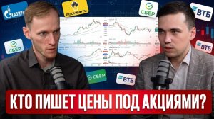 ПОЧЕМУ АНАЛИТИКИ СКРЫВАЮТ РЕАЛЬНЫЕ ЦЕНЫ АКЦИЙ? | Андрей Ахатов ( Сбер СIB )